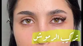 تركيب الرموش 👁 | سناب نور شرف