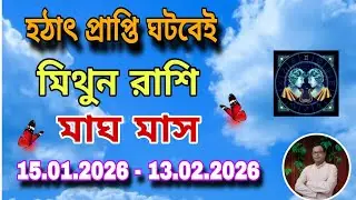 মিথুন রাশি | Gemini Sign মাঘ মাস ১৪৩২ | ১৫ই  জানুয়ারী থেকে ১৩ই ফেব্রুয়ারী | Mithun Rashi