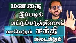 Mind Concentration - How control your Mind_மனதை ஒருநிலைப்படுத்தும் கட்டுப்பாடு. - By S.Shivavinoban