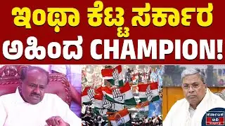 ಇಂಥಾ ಕೆಟ್ಟ ಸರ್ಕಾರಅಹಿಂದ CHAMPION! | HD Kumaraswamy | Siddaramaiah | DK Shivakumar | Kannada News |