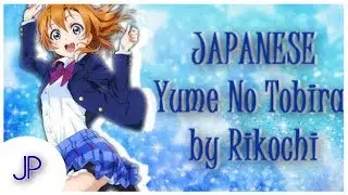 「Japanese」ラブライブ ! Yume No Tobira Cover (Rikochi)
