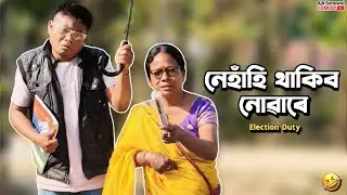ভোটৰ পাগল কাণ্ড!🤣 হাঁহি পেট বিষাই যাব | Ajit Sonowal Assamese Comedy 2026