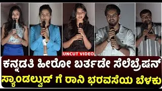 Ronny Teaser Launch & Press Meet: ಕನ್ನಡತಿ ಹೀರೋ ಬರ್ತಡೇ ಸೆಲೆಬ್ರೆಷನ್..! Kiran Raj | Ronny | Birthday