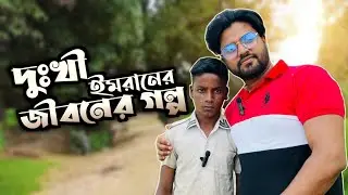 দুঃখী ইমরানের জীবনের গল্প | Sad Imran's Life Story | মাটি ও মানুষের গল্প