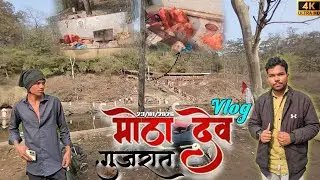 Motha Dev Mandir Vlog | जंगलातलं पवित्र ठिकाण | Gujarat  #mothadev 