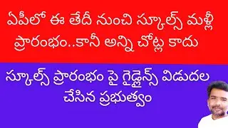 AP Schools reopening date 2021 latest news | AP Schools reopen 2021 | AP Schools reopening date 2021