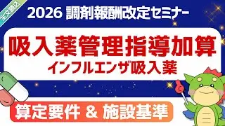 【2026改定】（変更）吸入薬管理指導加算（インフルエンザ吸入薬指導｜イナビル・リレンザ）｜2026年1月28日時点・短冊資料(案)｜#令和8年度調剤報酬改定