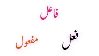 فاعل _ فعل _ مفعول کی تعریف || Fail _ fael _ mafool in urdu || urdu grammar | اردو قواعد