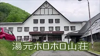 湯元ホロホロ山荘