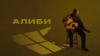 Гена Селезнёв &ndash; Алиби (Премьера 2024)