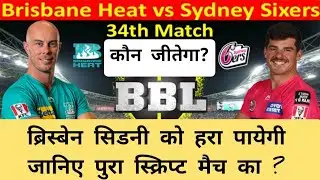 Brisbane Heat Vs Sydney Sixers 34th match prediction,Hea vs Six dream11 team,Brh vs Sys prediction
