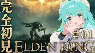 【初見エルデPart.1】完全初見 ELDEN RING  Part.1　【#Vtuber #ゲーム実況 #eldenring    】