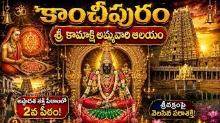 కంచి కామాక్షి దేవాలయ full trip details in Telugu || కాంచీపురం || Kanchipuram Kamakshi Temple, Kanchi