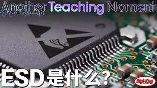 什么是 ESD 以及如何预防? | Another Teaching Moment | DigiKey