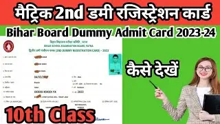 bihar board 10th dummy admit card 2023 download kaise kare | 10th  dummy admit card 2023