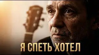 Я спеть хотел — философский русский шансон | стихи Николая Кривошеева | Vocalis_AI