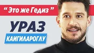 Ураз Каигилароглу. Всё про актера сериала Дочь Посла