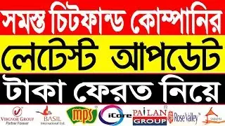 Chitfund latest update!! money returns news !! All chitfund company latest update