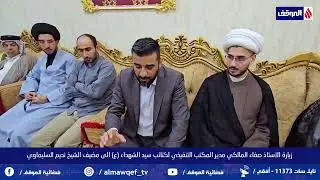 زيارة الاستاذ صفاء المالكي الى مضيف الشيخ نديم السليماوي