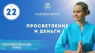 ПРОСВЕТЛЕНИЕ И ДЕНЬГИ. Выпуск 22