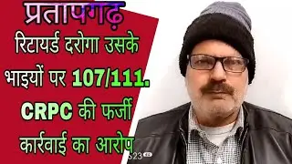 Pratapagarh news l प्रतापगढ़: रिटायर्ड दरोगा उसके भाइयों पर 107/111. CRPC की फर्जी कार्रवाई का आरोप