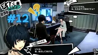 [12]自称ヤブ医者の薬【P5R】