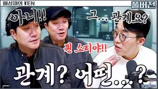 음식 묘사 원탑 eat섭🤤 상남자템 리뷰쇼! 추천잇섭? with. 잇섭 | 배성재의 텐 | 20251023