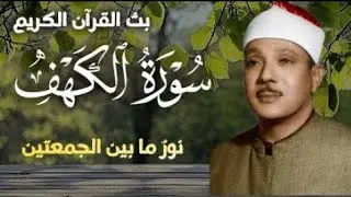 سورة الكهف نور ما الجمعتين | الشيخ عبدالباسط عبدالصمد سورة الكهف