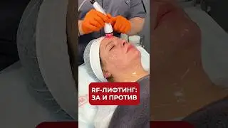 RF-лифтинг: ЗА и ПРОТИВ #лифтинг #rf #лифтинглица #рфлифтинг #подтяжкалица #морщины #оваллица #аюна
