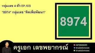 กลุ่มเลข 4 ตัว EP.103 