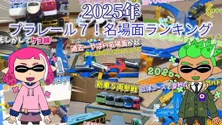 プラレール７！　2025年名場面ランキングTOP10