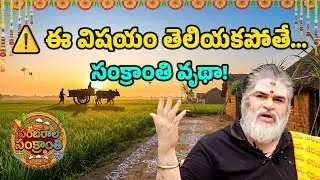 ఈ విషయం తెలియకపోతే సంక్రాంతి వృథా! | భోగి, సంక్రాంతి, కనుమ అసలు అర్థం