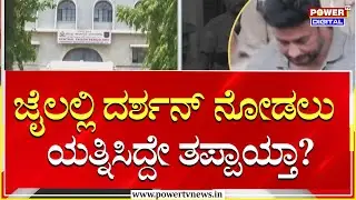 Darshan Thoogudeepa : ಜೈಲಲ್ಲಿ ದರ್ಶನ್ ನೋಡಲು ಯತ್ನಿಸಿದ್ದೇ ತಪ್ಪಾಯ್ತಾ? | Power Tv News