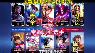 国一猴子青帝高端局居然带飞职业选手，手法也太强了，高手一定看完 #青帝 #青帝身法猴 #佛山GK #梦岚