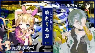 【#クトゥルフ神話trpg  】胸割り長屋【PL.夢水めづ.飛剋イブ※ホラー⚠️R18G⚠️ネタバレ注意