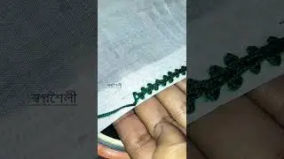 Viral borderline design🪡  #স্বপ্নশৈলী #viral #embroidery #shorts #borderlinedesign