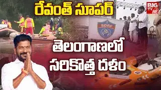 తెలంగాణలో సరికొత్త దళం | CM Revanth Reddy | Telangana SDRF | BIG TV