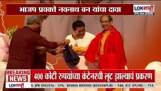 Navnath Ban On Uddhav Thackeray | उद्धव ठाकरेंचं भाषण म्हणजे कॉमेडी सर्कस