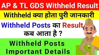GDS result | Withheld Posts का Result कब आता है? | AP & TL GDS Withheld Result 2021 |