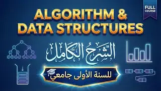 كورس الخوارزميات (Algorithms) وهياكل البيانات بالكامل | السنة الأولى جامعي