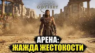 #18 Арена: жажда жестокости ➤ Assassin's Creed Odyssey (Ассасин Крид Одиссея), прохождение на пк