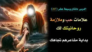 علامات بداية الحب من روحانياتك تجاهك  | الدرس 217