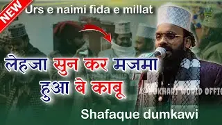 shafaque dumkawi || लहजे मे दम है 💯 √ urs e naimi fida e millat at Dubrajpur birbhum W,B #newnaat 