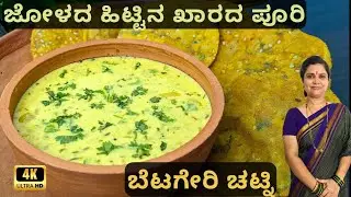ಬೆಟಗೇರಿ ಚಟ್ನಿ ಜೋಳದ ಹಿಟ್ಟಿನ ಖಾರದ ಪುರಿ|ಸ್ಪೆಶಲ್ ನಾಷ್ಟಾ|Jowar Puri  Betageri chutney|special breakfast