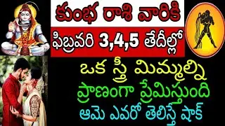 కుంభ రాశి వారికి ఫిబ్రవరి 3 4 5 తేదీల్లో ఒక స్త్రీ మిమ్మల్ని ప్రాణంగా ప్రేమిస్తుంది ఆమె ఎవరో