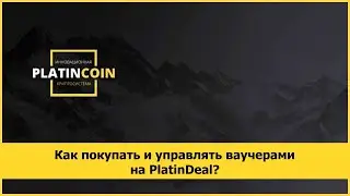 Как покупать и управлять ваучерами на PlatinDeal?