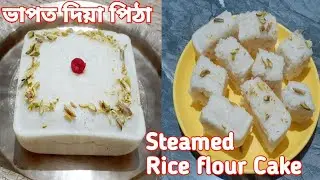 ভাপত সিজোৱা পিঠাৰ সহজ ৰেচিপি | Bhapot Diya Pitha | Pithaguri Cake | Steamed Rice Flour Cake