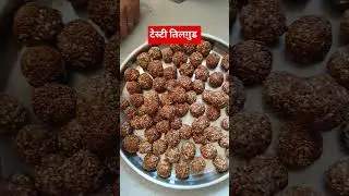 तिलग़ुड #tilgudchikki #home #made