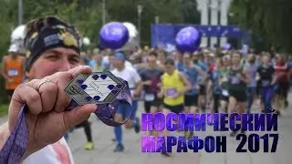 Космический марафон 2017. Space marathon 2017