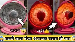 #SUN HEATER 💡या जलने वाला पंखा खराब😱 हो जाए तो क्या 🧑‍🔧करें /AtoZ एक ही वीडियो में। और कैसे ठीक करें